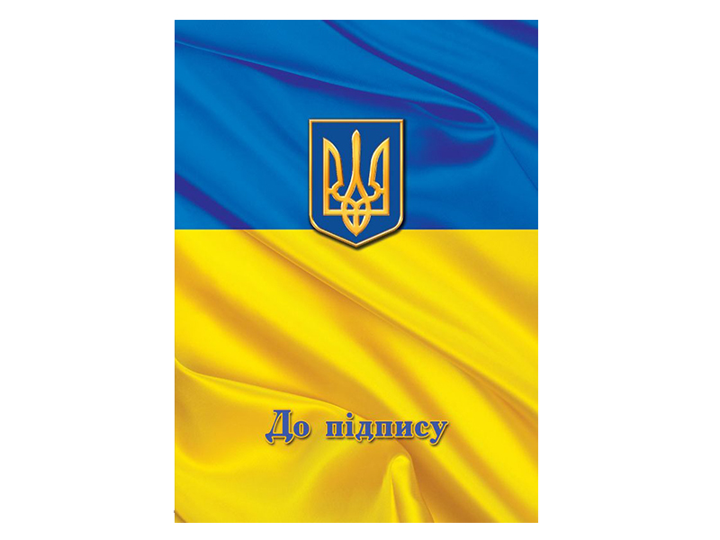 Папка "До підпису" з гербом, поліграфія, жовто-блакитна (прапор)